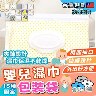 [在臺現貨] 嬰兒濕巾包裝袋 濕紙巾 包裝袋 分裝袋 濕紙巾盒 濕紙巾袋 外出 便攜式 翻蓋 抽取 環保