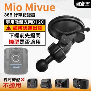 Mio MiVue 行車記錄器專用｜臺南現貨｜吸盤支架｜MiVue 368 專用替代吸盤支架｜D12C｜破盤王
