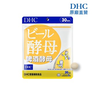 【蝦皮直營特選】DHC 啤酒酵母 150粒/包 30日份 增強體力 維護消化道健康 原廠直營