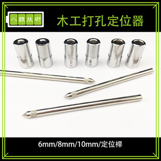 木工打孔定位器 6/8/10mm 定位桿 開孔器 鑽洞電動工具定位器 隱藏式鑽孔器直孔 二用 手工具 配件