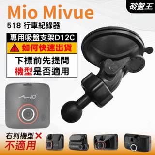 Mio MiVue 行車記錄器專用｜臺南現貨｜吸盤支架｜MiVue 518 專用替代吸盤支架｜D12C｜破盤王