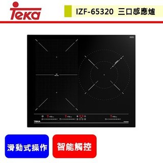德國TEKA--IZF 65320 MSP--自由橋接 三口IH感應爐--不含安裝