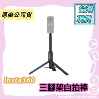 Insta360 三腳架自拍棒 原廠公司貨🐶Chloe 快速出貨🐷