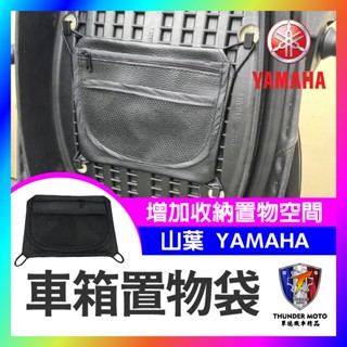 【單德機車】YAMAHA 車箱置物袋 收納袋 勁戰 force AUGUR BWS 坐墊收納袋 坐墊置物網袋 車廂置物袋