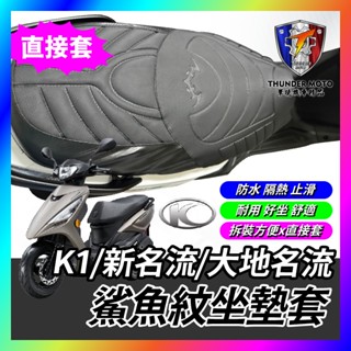 【單德機車】鯊魚紋坐墊套 光陽 KYMCO K1 大地名流 新名流 造型座墊套 坐墊套 椅套 椅墊套 K1座墊 K1改裝
