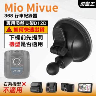 Mio行車記錄器｜Mio Mivue 368 行車紀錄器｜專用吸盤支架｜吸盤支架｜D12D｜破盤王