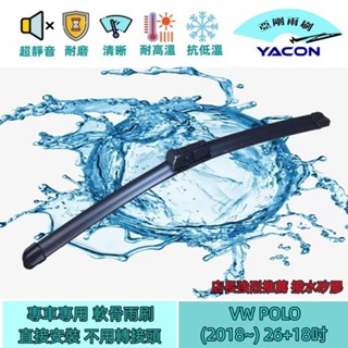 VW POLO (2018~) 26+18吋 雨刷 原廠對應雨刷 汽車雨刷 軟骨雨刷 專車專用 亞剛 YACON