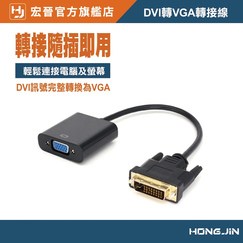 DVI轉VGA轉接線 顯卡轉接擴充 雙螢幕轉接線 晶片轉接器