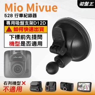 Mio行車記錄器｜Mio Mivue 528 行車紀錄器｜專用吸盤支架｜吸盤支架｜D12D｜破盤王