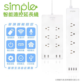 Simple智能遠控延長線 智能插座 USB充電孔 電源插座