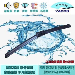 VW GOLF 8 (VARIANT) (2021/7~) 26+18吋 雨刷 原廠對應雨刷 軟骨雨刷 YACON