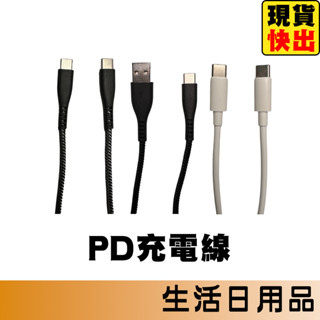 充電線 PD快充線 傳輸線 適用 安卓 typeC USB Lightning 數據線 一米 兩米 短線 三星 小米