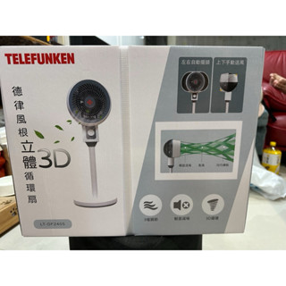 TELEFUKEN德律風根立體3D循環扇 電風扇