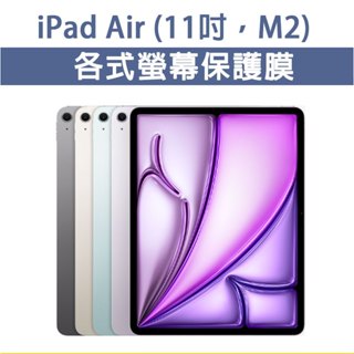 iPad Air M2 11吋 各式 玻璃膜 全透明玻璃膜 全透明膜 玻璃貼 抗藍光玻璃膜 類紙膜 繪圖用 抗藍光膜