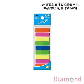 岱門文具 3M 可再貼非抽取式標籤 五色 20張/條,8條/包 【583-8S】