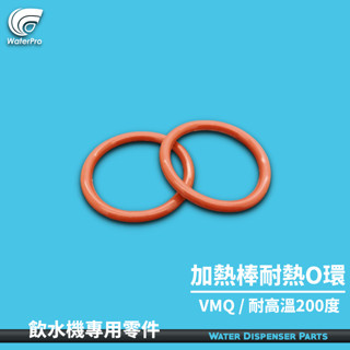 WaterPro淨水 通用飲水機 加熱棒 耐熱 O型環 2入 止水圈 1吋牙口專用 豪星 博群 水巨人 普立創