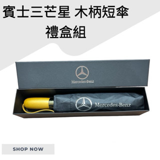 賓士雨傘［賓士交車禮］賓士精品Mercedes-Benz 賓士 自動短傘 黑膠防曬 商務雨傘 折疊傘 雨傘 長傘 精品傘