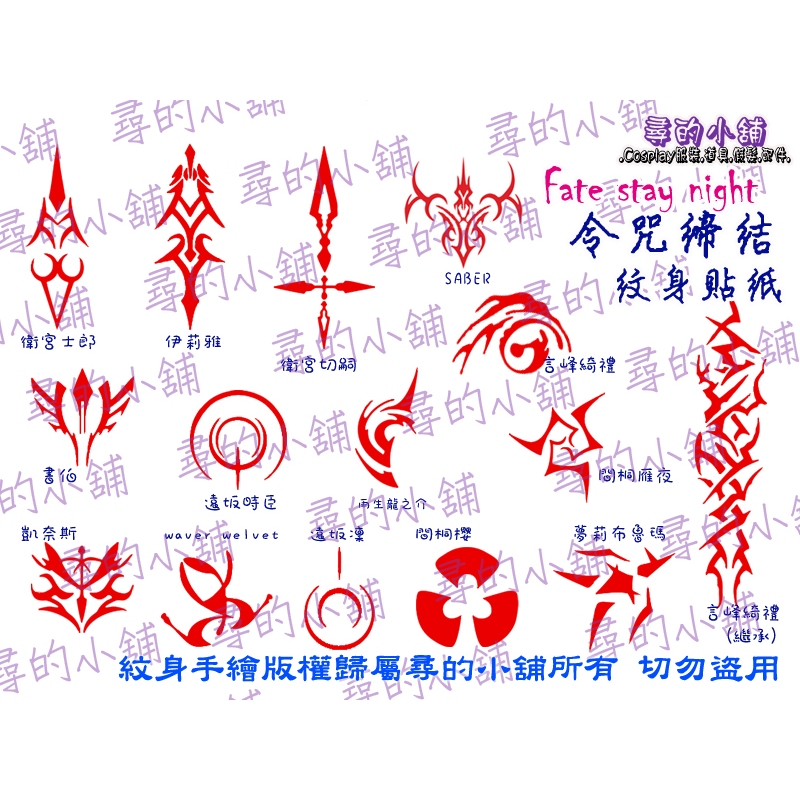 🍀現貨🍀 Fate stay night 命運之夜 亞瑟王 切嗣 令咒締結契約 Cosplay 紋身貼紙 尋的小舖