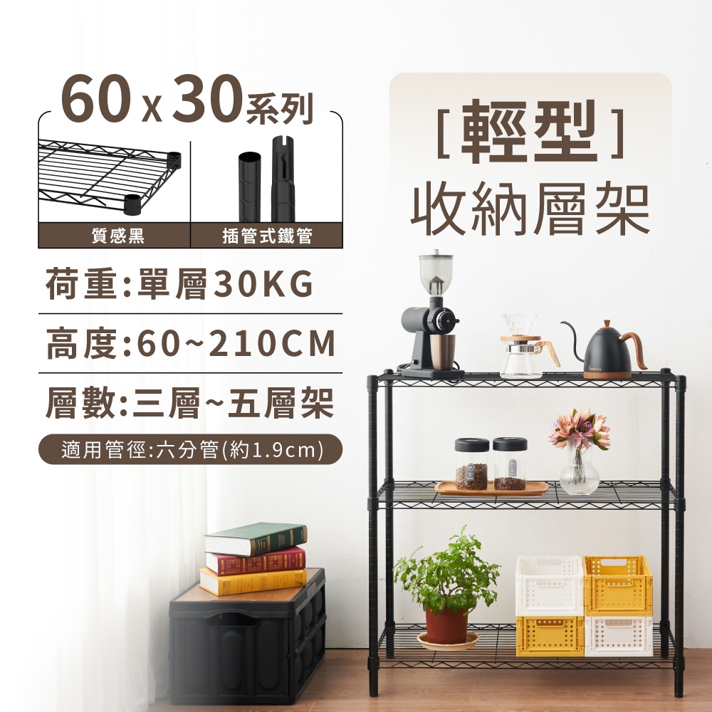 【免運MIT｜現貨】層架 多規格 黑色60X30鐵架 三層架 四層架 收納架 置物架 鐵架 鐵力士架 收納櫃 架子 收納