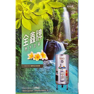（下單前請先與我聊聊）全鑫牌儲存熱水器8加侖12加侖15加侖20加侖儲熱式電熱水器