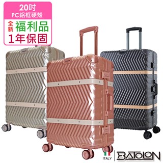 【全新福利品 20吋】 夢想啟程PC鋁框硬殼箱/行李箱 (3色任選)
