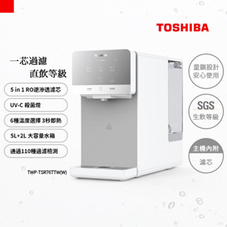 【TOSHIBA 東芝】RO濾淨UVC紫外線殺菌瞬熱淨飲機 TWP-TSR76TTW(W)原廠直營旗艦館