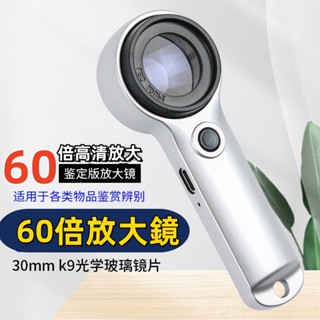 臺灣出貨🍊帶燈放大鏡 60倍放大鏡 放大鏡 led放大鏡 珠寶放大鏡 鑑定放大鏡 白+紫led燈 K9鏡片 驗鈔