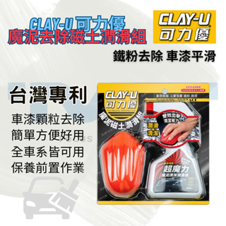 CLAY-U 可力優 魔泥磁土潤滑組 掌上型磁土 清潔潤滑液 美容磁土 全車身可用 除鐵粉 蟲屍 黏土 磁土 車漆顆粒