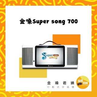 Golden Voice金嗓行動式伴唱機全新推出SuperSong700(基本標配)