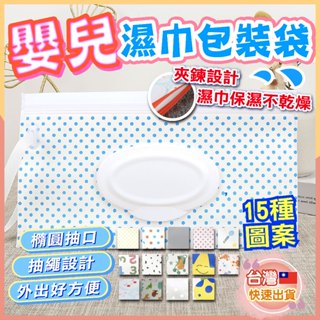 [大量現貨] 嬰兒濕巾包裝袋 濕紙巾 包裝袋 分裝袋 濕紙巾盒 濕紙巾袋 外出 便攜式 翻蓋 抽取 環保
