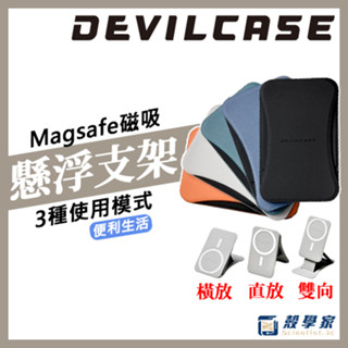 新品現貨【DEVILCASE】懸浮磁吸支架 magsafe 支架 手機架 磁吸手機支架 磁吸手機架 惡魔防摔殼支架