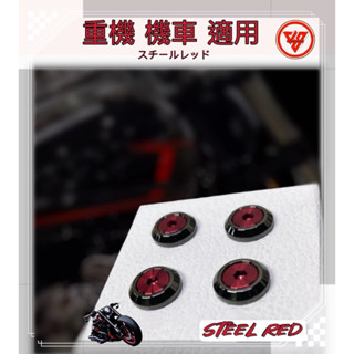 【JS臺灣純手工精密製造 哈雷黑搭鋼鐵紅螺絲】汽車車牌螺絲 重機螺絲 機車車牌螺絲 CRV車牌螺絲 TOYOTA車牌螺絲