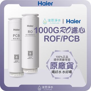 【原廠公司貨】Haier海爾 1000G RO逆滲透濾心 ( 濾心 濾芯 濾水器 淨水器 濾水器濾芯 ROF PCB )