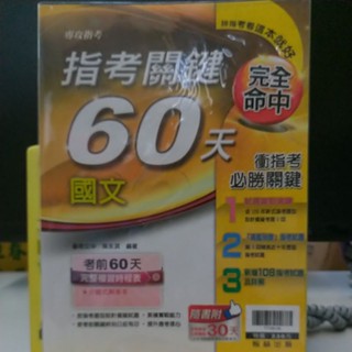 捷安網路二手書局109翰林 指考關鍵60天 國文