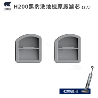 【OSOTEK 順造科技】H200黑豹洗地機原廠濾芯(XX-H200-002)