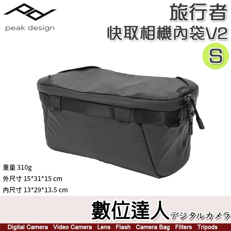 【數位達人】PEAK DESIGN 旅行者 快取 相機內袋 V2 【S】相機包 收納包 內膽包 攝影包 防潑水 閃燈