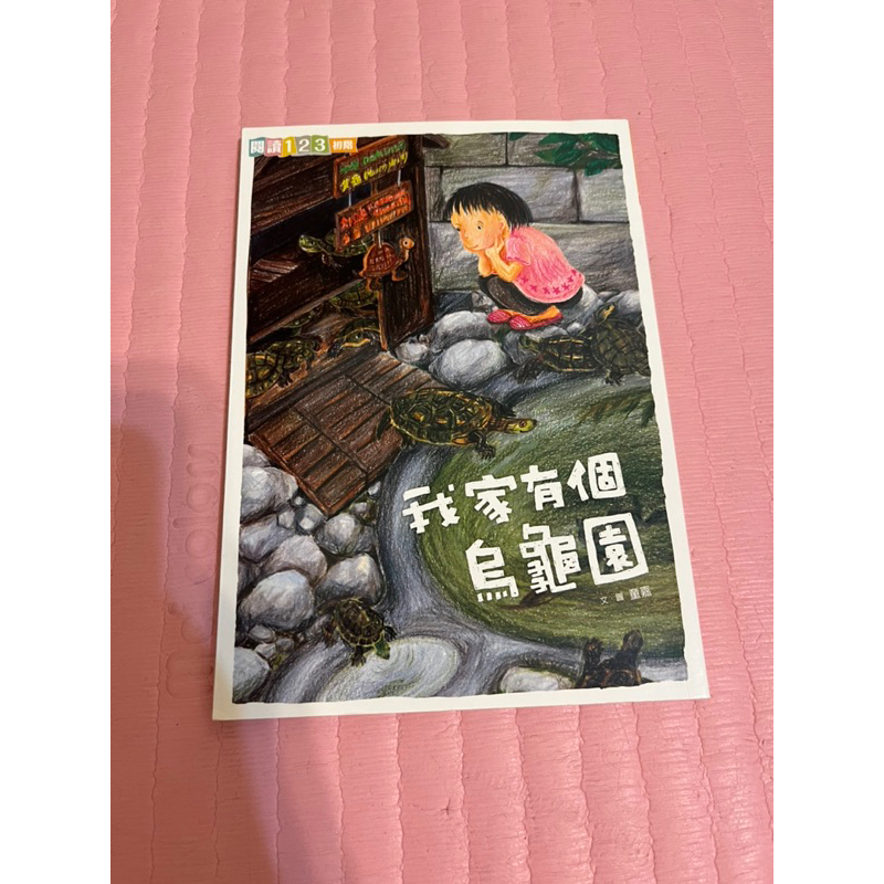 極新 閱讀123初階 我家有個烏龜園