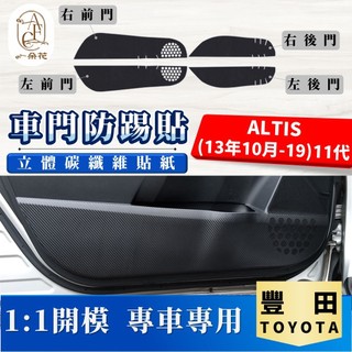 【A.F.C 一朵花】 TOYOTA 豐田 ALTIS(13年10月-19)11代 碳纖維車門防踢貼 防踢貼 車門貼