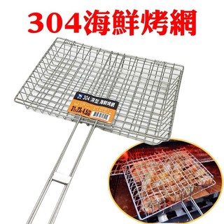 【珍愛頌】K092 正304不鏽鋼海鮮烤網 烤肉網 烤蝦網 海鮮網 烤魚網 碳烤網 中秋節 烤魚 烤蝦 烤海鮮 烤蔬菜