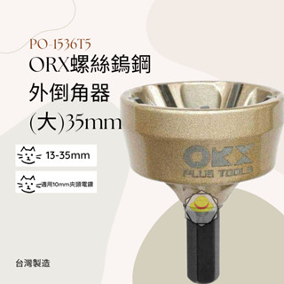 【健樂】orix/orx 螺絲導角器 PO-1536T5 螺絲鎢鋼外倒角器(大) 13-35mm 牙條倒角器