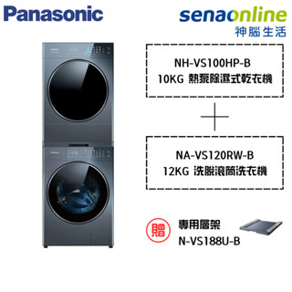 Panasonic NA-VS120RW-B 12KG洗衣機 + NH-VS100HP-B 10KG乾衣機 贈 專用層架