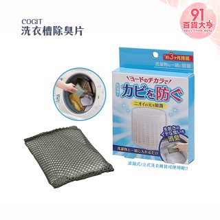 COGIT 洗衣槽除臭片 清潔 除臭 碘 洗衣機 滾筒式 立式 【91百貨大亨】