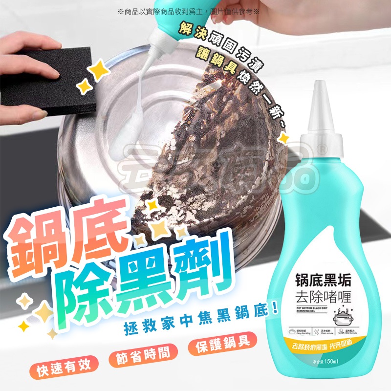 鍋底除黑劑✨黑鍋底清潔劑 鍋底除黑劑 燒焦 鐵鍋 炒鍋 除黑垢 拋光 清潔啫喱 除黑劑 去油污 不銹鋼廚具 鍋底清潔劑