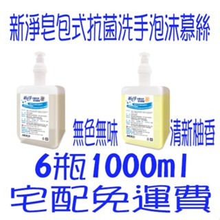 新淨皂包式抗菌洗手泡沫慕斯1000ml*6瓶 永豐餘 橘子工坊 泡沫慕斯 皂包洗手乳 慕斯 新淨皂包式給皂機