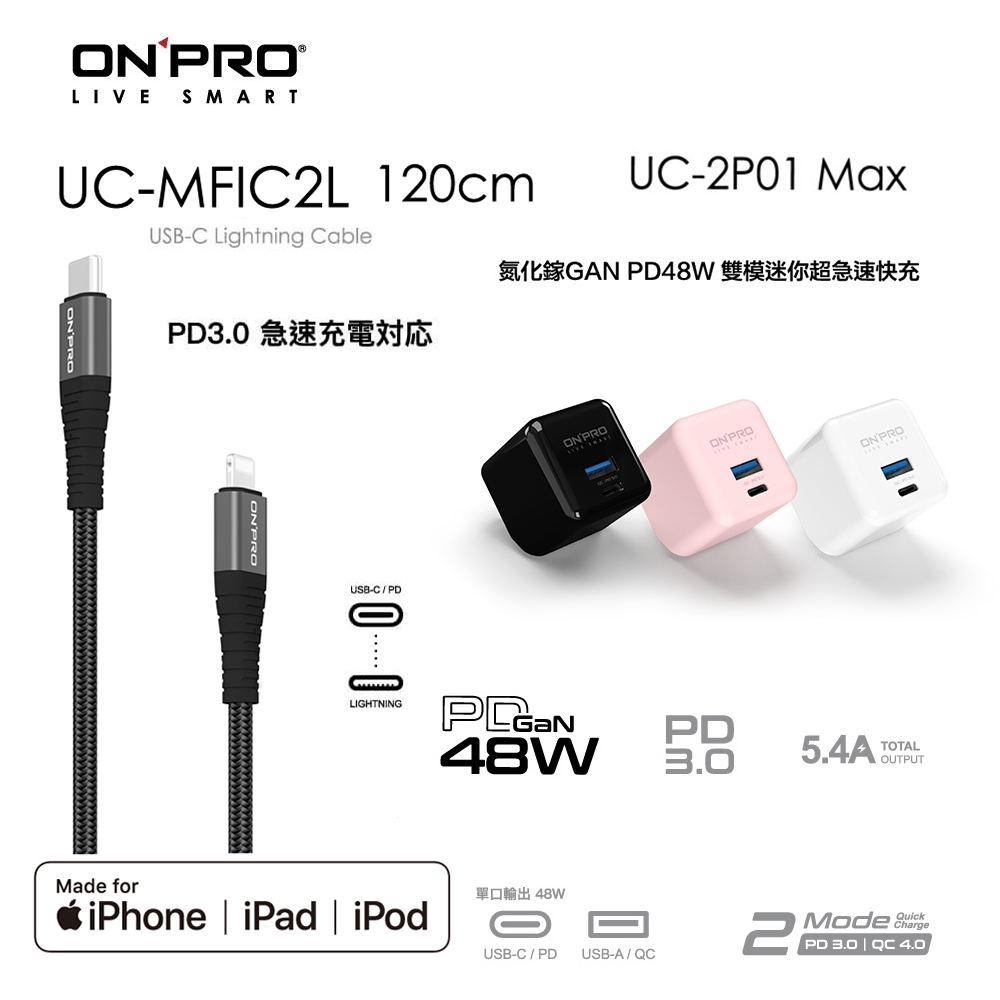 ONPRO UC-2P01 MAX PD氮化鎵充電器【48W】+UC-MFIC2L 1.2M充電線【iPhone快充組】