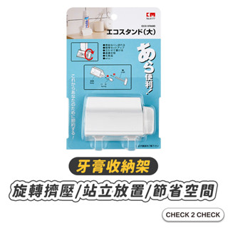 Check2Check-立式擠牙膏器 牙膏擠壓器 軟管擠壓器 牙膏架【CL12-LC30002】[現貨]