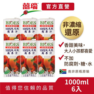 【囍瑞BIOES】即期良品免運-蘋果原汁-6入(1000ml*6)-限宅配&店到宅