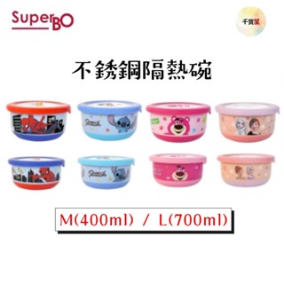 SuperBO 不鏽鋼隔熱碗 L(700ml) M(400ml) 不鏽鋼碗 隔熱碗 學習碗 兒童餐碗【公司貨】 千寶屋