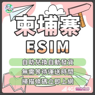 ✈️飛網世界 柬埔寨eSIM 自行兌換 免等待 免插卡 免寄送 柬埔寨全區 柬埔寨網絡卡 4G 柬埔寨上網絡卡