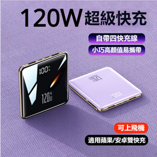🔥24H出貨🔥超薄 120W 雙向快充 自帶線 數顯 20000mAh 行動電源 迷你便攜 口袋充 隨身充 充電寶